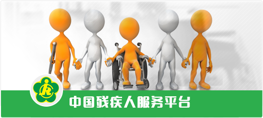 中國(guó)殘疾人服務(wù)平臺(tái)