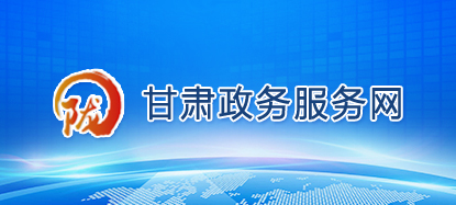 甘肅政務(wù)網(wǎng)