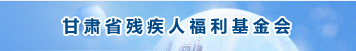 甘肅省殘疾人福利基金會(huì)