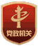 黨政機(jī)關(guān)