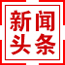 新聞?lì)^條