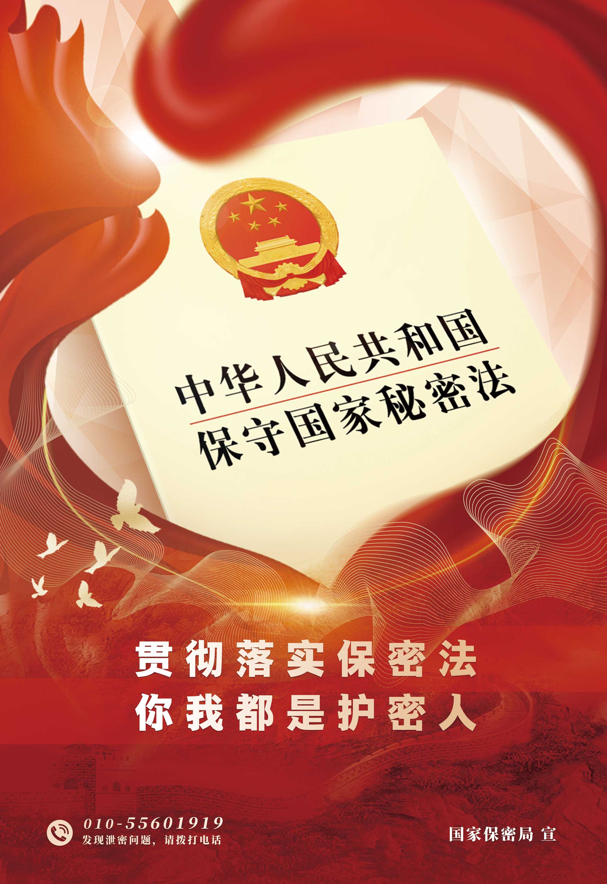 貫徹落實(shí)保密法 你我都是護(hù)密人