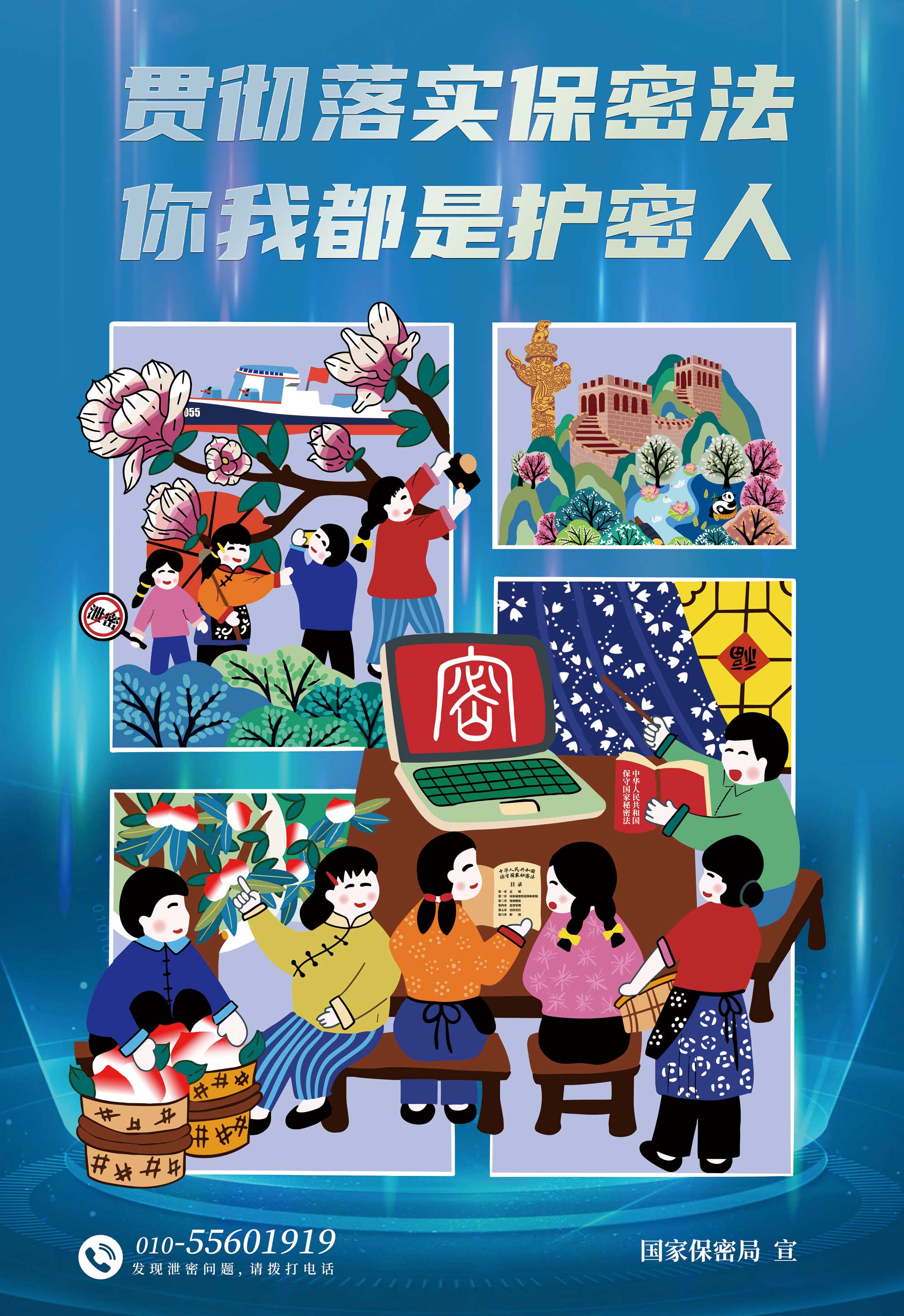 貫徹落實(shí)保密法 你我都是護(hù)密人